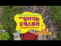 케이트 킴과 함께 한 공릉풍림아이원 찾아가는 오케스트라 < 인터뷰(상세) < 영상 < 문화정보 | 서울문화포털......  문화정보 > 영상 > 인터뷰(상세)... 