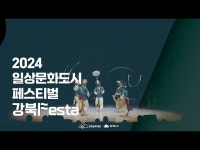 영상 < 문화정보 | 서울문화포털......  문화정보 > 영상 > 공연(상세) > [공연프로그램] 2024 강북Festa 국악&힙합 융복합 마당콘서트 오복樂樂