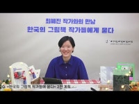 아리랑어린이도서관 최혜진 작가와의 만남 < 공연(상세) < 영상... 문화정보 > 영상 > 공연(상세) > 아리랑어린이도서관 최혜진 작가와의 만남