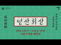 [2024년 추석특집] #1 정악단 정기공연 [영산회상] < 공연(상세) < 영상 < 문화정보 | 서울문화포털......  문화정보 > 영상 > 공연(상세) > [2024년... 