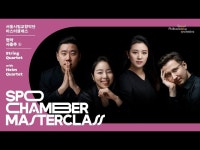 (상세) < 영상 < 문화정보 | 서울문화포털......  문화정보 > 영상 > 공연(상세) > [마스터클래스] 현악 사중주 ①｜실내악 앙상블 노하우 밸런스 & 음정