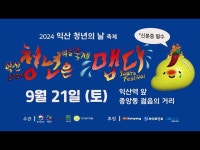 익산 청년의 날 축제 | 지역축제 | 대한민국 구석구석 축제