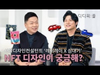 [디디피:플] 서울디자인컨설턴트 심대기 X 레이레이’를 만나다! < 공연... 영상 > 공연(상세) > [디디피:플] 서울디자인컨설턴트 심대기 X... 