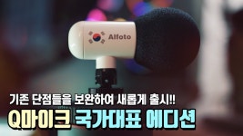 [앵콜] 예비 유튜버를 고민중이라면? ASMR 녹음까지 완벽한 마이크! by 올포토 [앵콜] 예비 유튜버를 고민중이라면?  ASMR 녹음까지 완벽한...