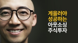 게을러야 성공하는 아웃소싱 주식투자법