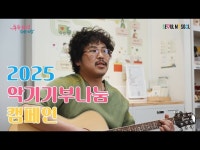 2025 악기기부나눔 캠페인 홍보 영상 ver.2 < 인터뷰(상세) < 영상 | 서울문화포털......  영상 > 인터뷰(상세) > 2025 악기기부나눔 캠페인... 
