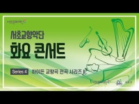 서초문화재단 화요 콘서트 「하이든 교향곡 전곡 시리즈 2」 < 기타(상세) < 영상 < 문화정보 | 서울문화포털......  문화정보 > 영상 > 기타(상세)... 