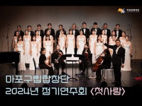 (상세) < 영상 < 문화정보 | 서울문화포털......  문화정보 > 영상 > 공연(상세) > 2024년 마포구립합창단 제15회 정기연주회 《첫사랑》  디지털맥