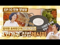 교육/체험(상세) < 영상 < 문화정보 | 서울문화포털......  문화정보 > 영상 > 교육/체험(상세) > [1인 가구 집밥레시피] 완전 간단한 요리 - 만능 양념장