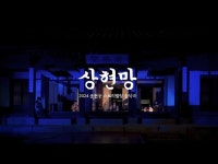 공연(상세) < 영상 < 문화정보 | 서울문화포털......  문화정보 > 영상 > 공연(상세) > 2024 서울 운현궁 스토리텔링 음악극 상현망