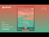 공연(상세) < 영상 < 문화정보 | 서울문화포털......  문화정보 > 영상 > 공연(상세) > [금나래아트홀] 뮤지컬 긴긴밤 하이라이트 스팟 영상