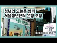 (상세)  영상 > 전체(상세) > [은평 1인 크리에이터] 청년의 오늘을 함께, 서울청년센터 은평 오랑