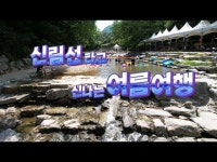 전체(상세) < 영상 < 문화정보 | 서울문화포털......  문화정보 > 영상 > 전체(상세) > 신림선 타고! 신나는 여름여행 떠나보시죠~!