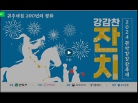 축제(상세) < 영상 < 문화정보 | 서울문화포털......  문화정보 > 영상 > 축제(상세) > 「2024 관악강감찬축제」