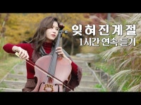 감미로운 첼로 음악 │집중력 높이는 음악 │아련한, 잔잔한 음악 1시간 연속 듣기 < 인터뷰(상세) < 영상 < 문화정보 | 서울문화포털......... 