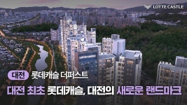 홍보동영상 | 롯데캐슬