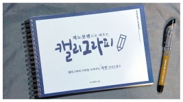 캘리워크북, 제노붓펜으로 배우는 캘리그라피 with 이니글씨