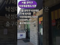 축제(상세) < 영상 < 문화정보 | 서울문화포털......  문화정보 > 영상 > 축제(상세) > 낙성대공원 도서관으로 오세요~! [관악구 SNS 서포터스]