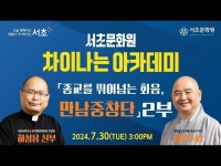 기타(상세) < 영상 < 문화정보 | 서울문화포털......  문화정보 > 영상 > 기타(상세) > [서초문화원] 차이나는 아카데미종교를 뛰어넘는 화음... 