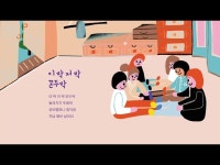 전시(상세) < 영상 < 문화정보 | 서울문화포털......  문화정보 > 영상 > 전시(상세) > [전래동요] 이박 저박 꼰두박
