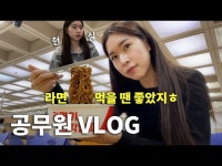 세하동 구내식당자판기 | 문화정보 > 영상 > 공연(상세) > [공무원vlog] 공무원 브이로그 EP.5｜구내식당에 임연수 구이 아니고 한강 라면 자판기라니! 라면은 못 참지...
