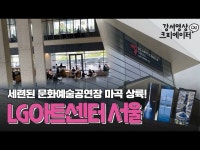 LG아트센터 서울 - 연극? 공연? 걸어가서 본다! [강서영상크리에이터] < 기타(상세) < 영상 | 서울문화포털......  영상 > 기타(상세) > LG아트센터... 