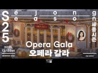 영상 < 문화정보 | 서울문화포털......  문화정보 > 영상 > 공연(상세) > 서울시오페라단 2025년 오페라 갈라 [오은영의 오페라 상담소]  세종문화회관
