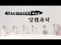 전체(상세) < 영상 < 문화정보 | 서울문화포털......  문화정보 > 영상 > 전체(상세) > 서울무형문화재 삼현육각 기록영상