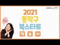2021년 동작구 북스타트 책놀이 ( 같이해서 더 좋아 / 이파라파 냐무냐무) < 기타(상세) < 영상 < 문화정보 | 서울문화포털......  문화정보 > 영상... 