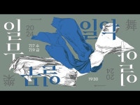 전시(상세) < 영상 < 문화정보 | 서울문화포털......  문화정보 > 영상 > 전시(상세) > [2024 일무일악] 김미애.방지원 [맘궤다림]
