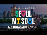 서울 신규 브랜드 Seoul My Soul < 공연(상세) < 영상 < 문화정보 | 서울문화포털......  문화정보 > 영상 > 공연(상세) > 서울 신규 브랜드... 