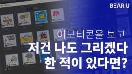 하루10분, 돈버는 이모티콘 만들기 온라인클래스!