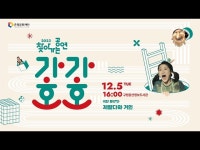 2023 찾아가는 공연 가가호호 ‘제랄다와 거인’ 하이라이트 < 공연... 공연(상세) > 2023 찾아가는 공연 가가호호 ‘제랄다와 거인’ 하이라이트