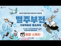 (상세) < 영상 < 문화정보 | 서울문화포털......  문화정보 > 영상 > 공연(상세) > VIDEO REVIEW ▶ 2023 어린이날 기획공연 별주부전 현장 스케치