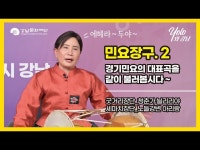 [문화센터]욜로와 강남_민요소리&장구 < 공연(상세) < 영상 < 문화정보 | 서울문화포털......  문화정보 > 영상 > 공연(상세) > [문화센터]욜로와 강남... 