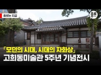 전시(상세) < 영상 < 문화정보 | 서울문화포털......  문화정보 > 영상 > 전시(상세) > 「모던의 시대, 시대의 자화상」고희동미술관 5주년 기념전시