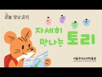 영상 < 문화정보 | 서울문화포털......  문화정보 > 영상 > 공연(상세) > 자세히 만나는 토리  2024 서울우리소리박물관 특별전 [오늘 만난 토리]