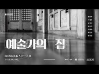 라이브(상세) < 영상 < 문화정보 | 서울문화포털......  문화정보 > 영상 > 라이브(상세) > [사계절 시간여행도시] 예술가의 집 #2