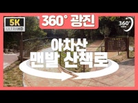 공연(상세) < 영상 < 문화정보 | 서울문화포털......  문화정보 > 영상 > 공연(상세) > [360°광진] 아차산 맨발 산책로