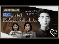 [#서울문화] 서울문학기행 제8화 - 백석 나와 나타샤와 흰 당나귀... 문화정보 > 영상 > 전시(상세) > [#서울문화] 서울문학기행 제8화 - 백석 나와... 