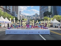 축제(상세) < 영상 < 문화정보 | 서울문화포털......  문화정보 > 영상 > 축제(상세) > 내가 직접 가본 서리풀 축제 | SNS서포터즈 안윤경