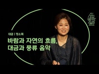 (상세) < 영상 < 문화정보 | 서울문화포털......  문화정보 > 영상 > 교육/체험(상세) > 2021 시민국악강좌  우리악기 우리음악 하이라이트 - 대금