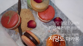 [평점4.9/앵콜] 설탕함량40%↓ 마카롱의 새로운 기준  by 꼬랑지마카롱