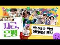 영유아를 위한 어린이날 < 교육/체험(상세) < 영상 < 문화정보 | 서울문화포털......  문화정보 > 영상 > 교육/체험(상세) > 영유아를 위한 어린이날