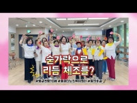 (상세) < 영상 < 문화정보 | 서울문화포털......  문화정보 > 영상 > 교육/체험(상세) > 숟가락으로 건강 지키는 법 어르신들의 즐거운 리듬체조 시간
