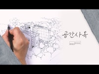 공연(상세) < 영상 < 문화정보 | 서울문화포털......  문화정보 > 영상 > 공연(상세) > 시간의 흐름을 담은 건축, 공간 사옥