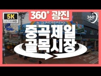 [360°광진] 중곡제일골목시장 < 공연(상세) < 영상 | 서울문화포털......  영상 > 공연(상세) > [360°광진] 중곡제일골목시장