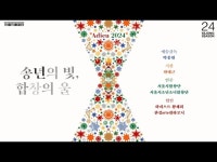 공연(상세) < 영상 < 문화정보 | 서울문화포털......  문화정보 > 영상 > 공연(상세) > 서울시합창단 [송년의 빛, 합창의 울림]  세종문화회관