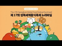 축제(상세) < 영상 < 문화정보 | 서울문화포털......  문화정보 > 영상 > 축제(상세) > 제 17회 성북세계음식축제 누리마실 ‘맛지구나’ 스케치 영상
