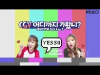 #알쓸CJ – #예씨자매 의 CGV 어디까지 가봤니? | CJ그룹